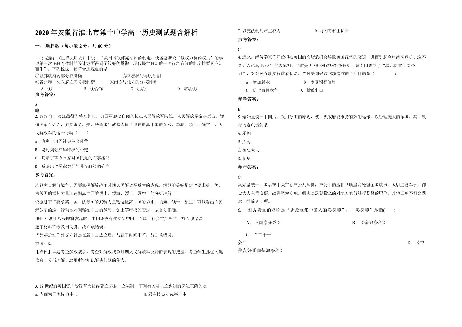 2020年安徽省淮北市第十中学高一历史测试题含解析