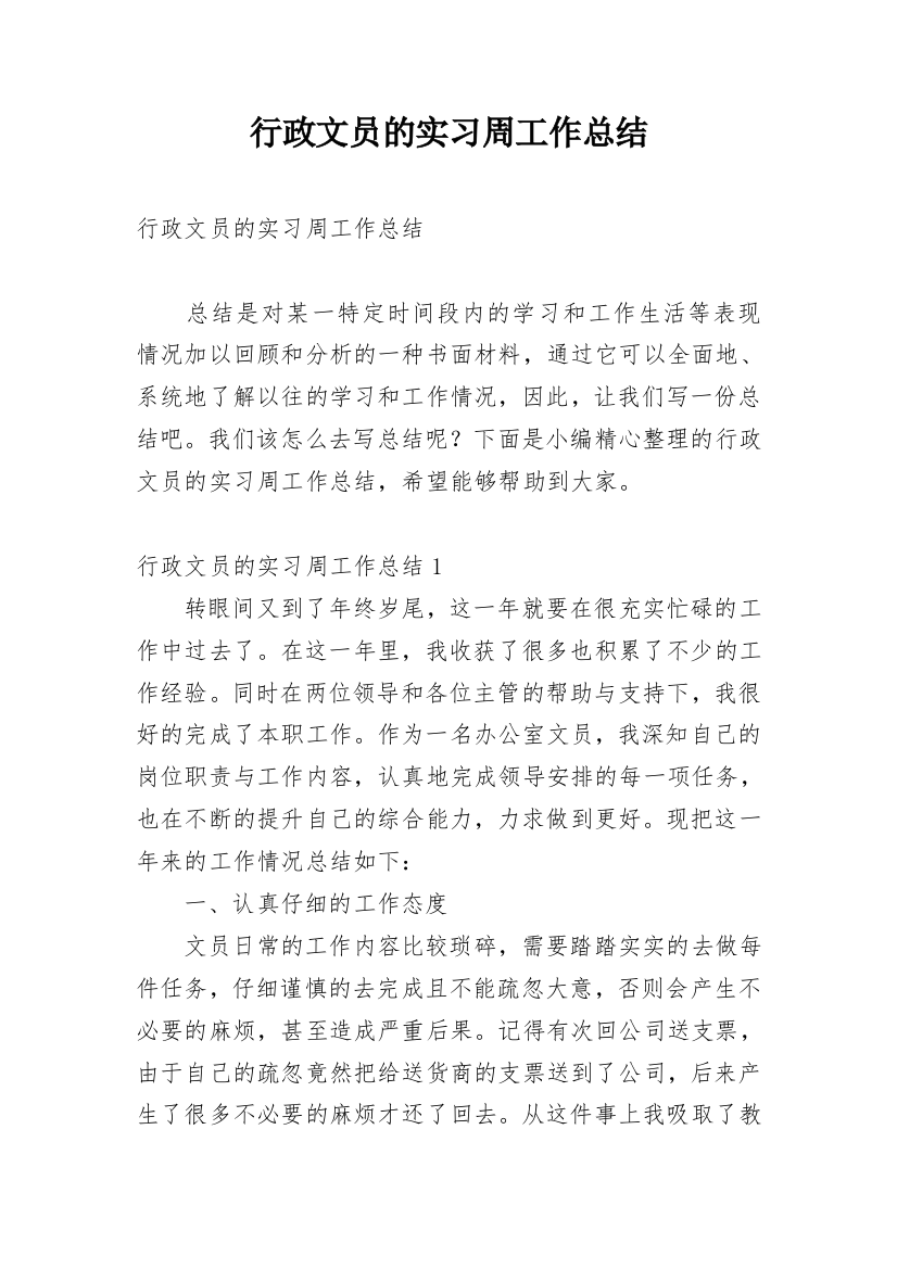 行政文员的实习周工作总结