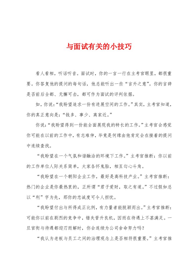 与面试有关的小技巧