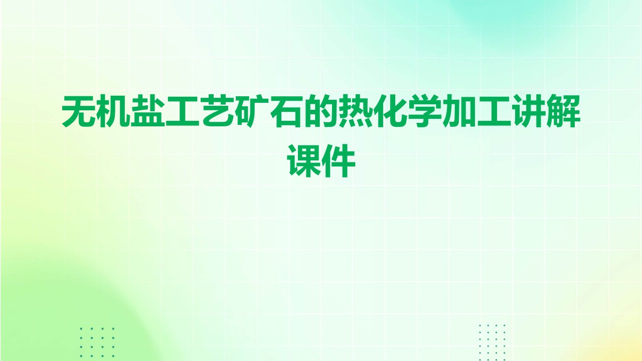 无机盐工艺矿石的热化学加工讲解课件