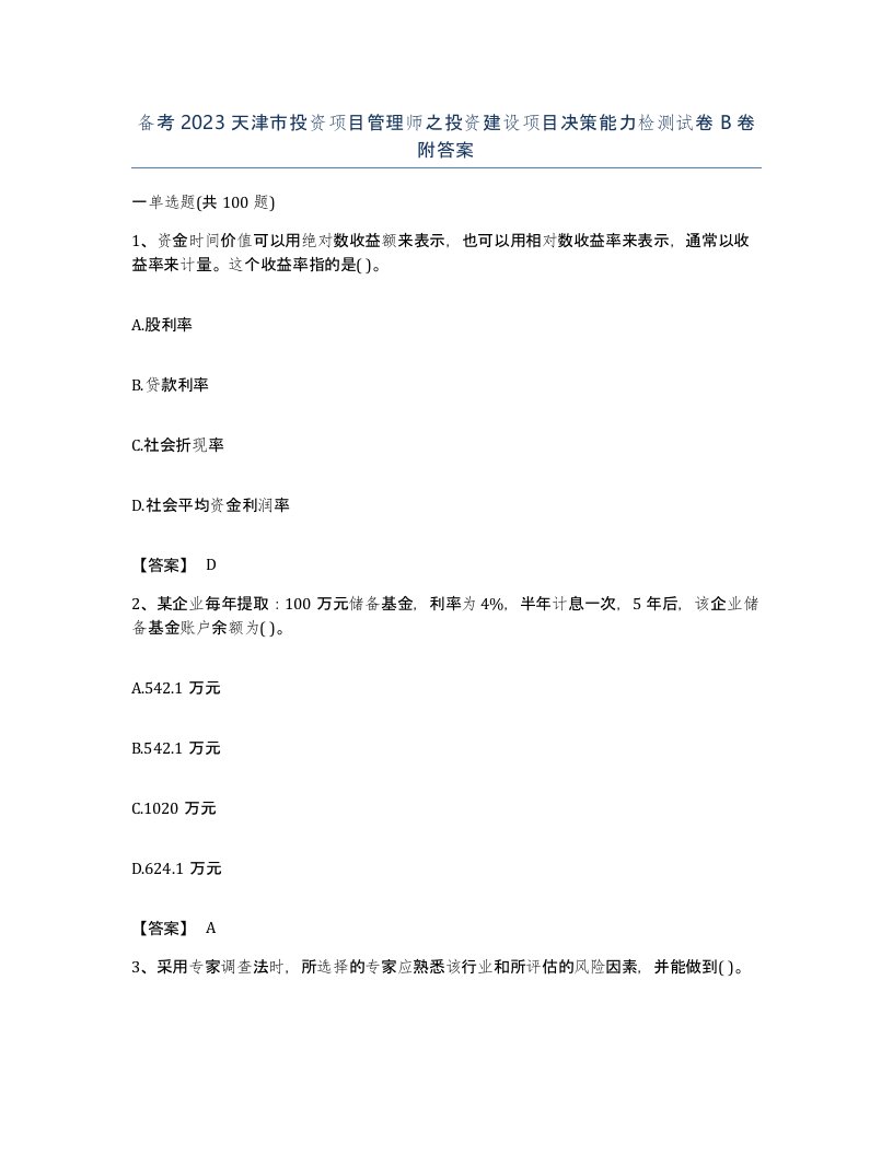 备考2023天津市投资项目管理师之投资建设项目决策能力检测试卷B卷附答案