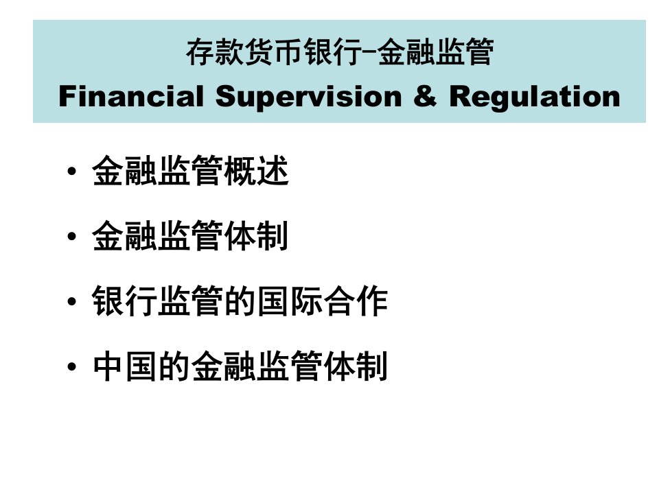 存款货币银行金融监管