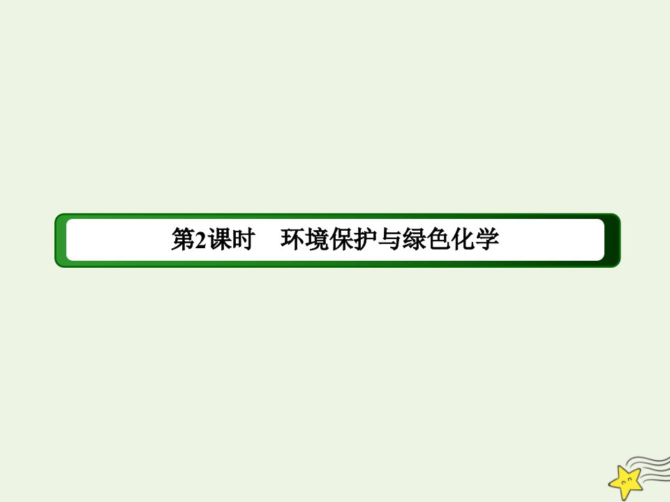 高中化学第四章化学与自然资源的开发利用第二节2环境保护与绿色化学课件新人教版必修2