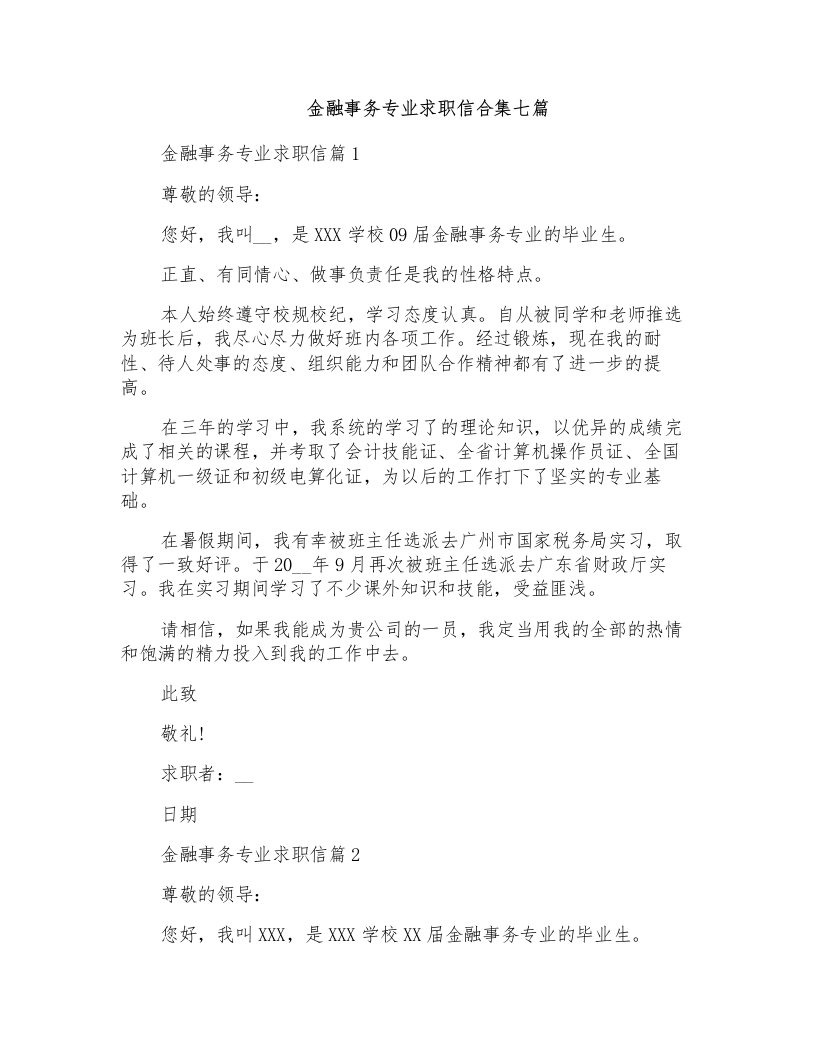 金融事务专业求职信合集七篇