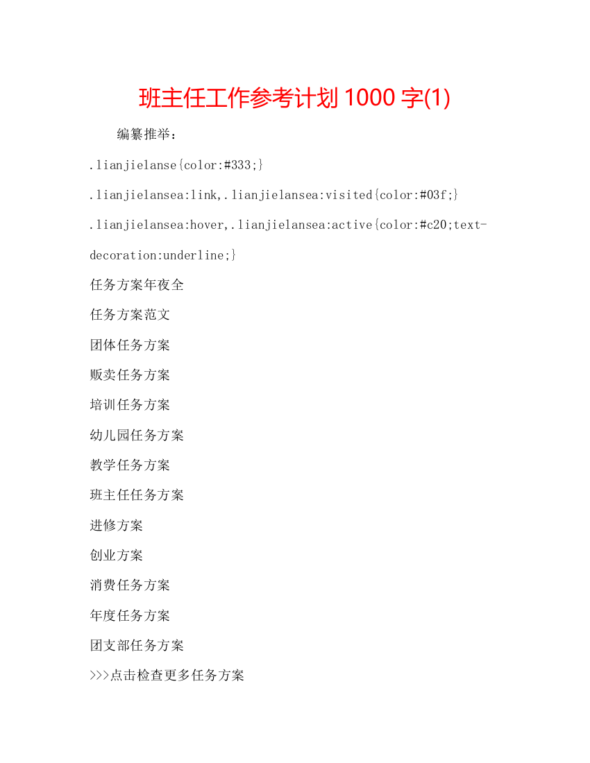 【精编】班主任工作参考计划1000字1)