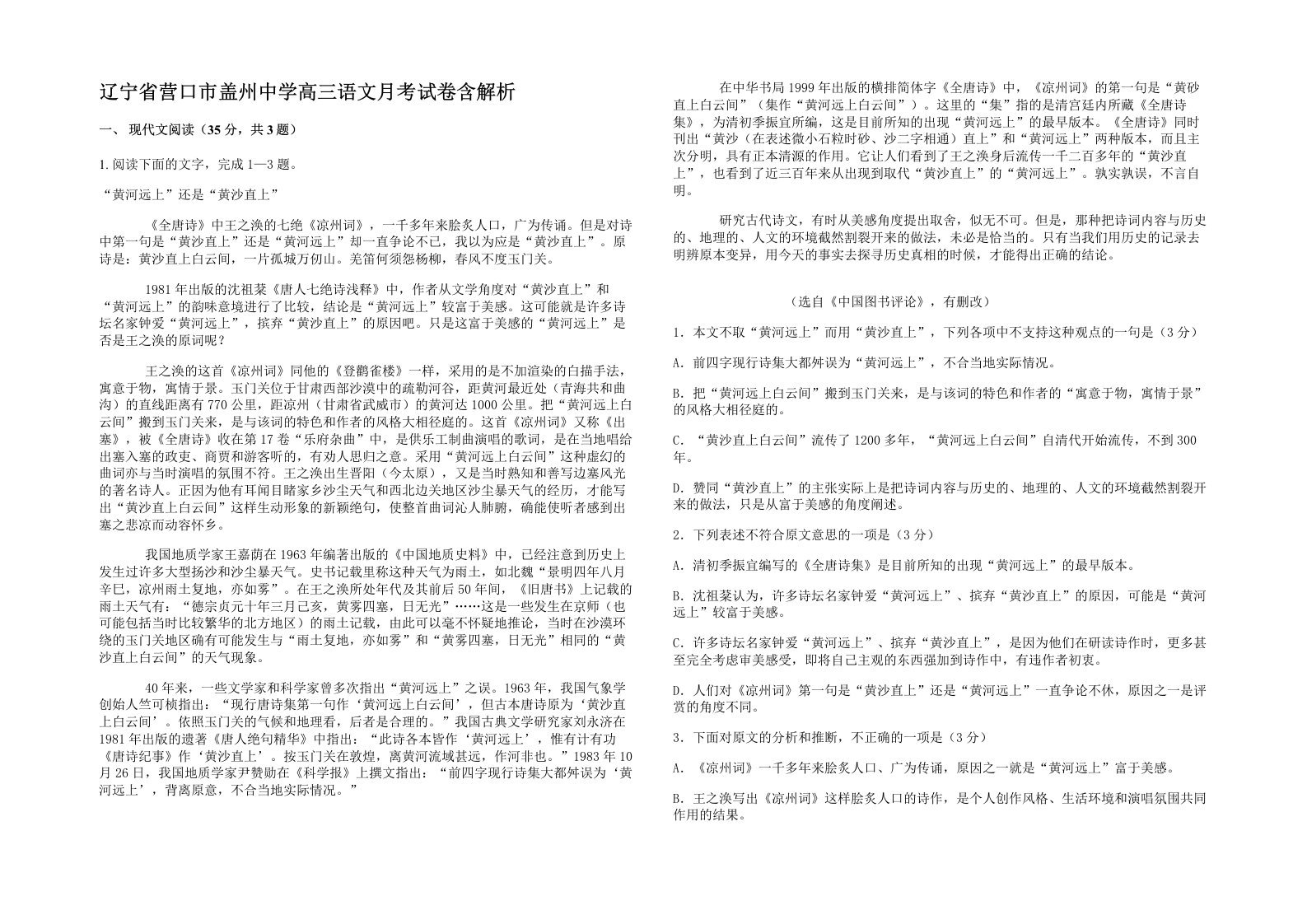 辽宁省营口市盖州中学高三语文月考试卷含解析