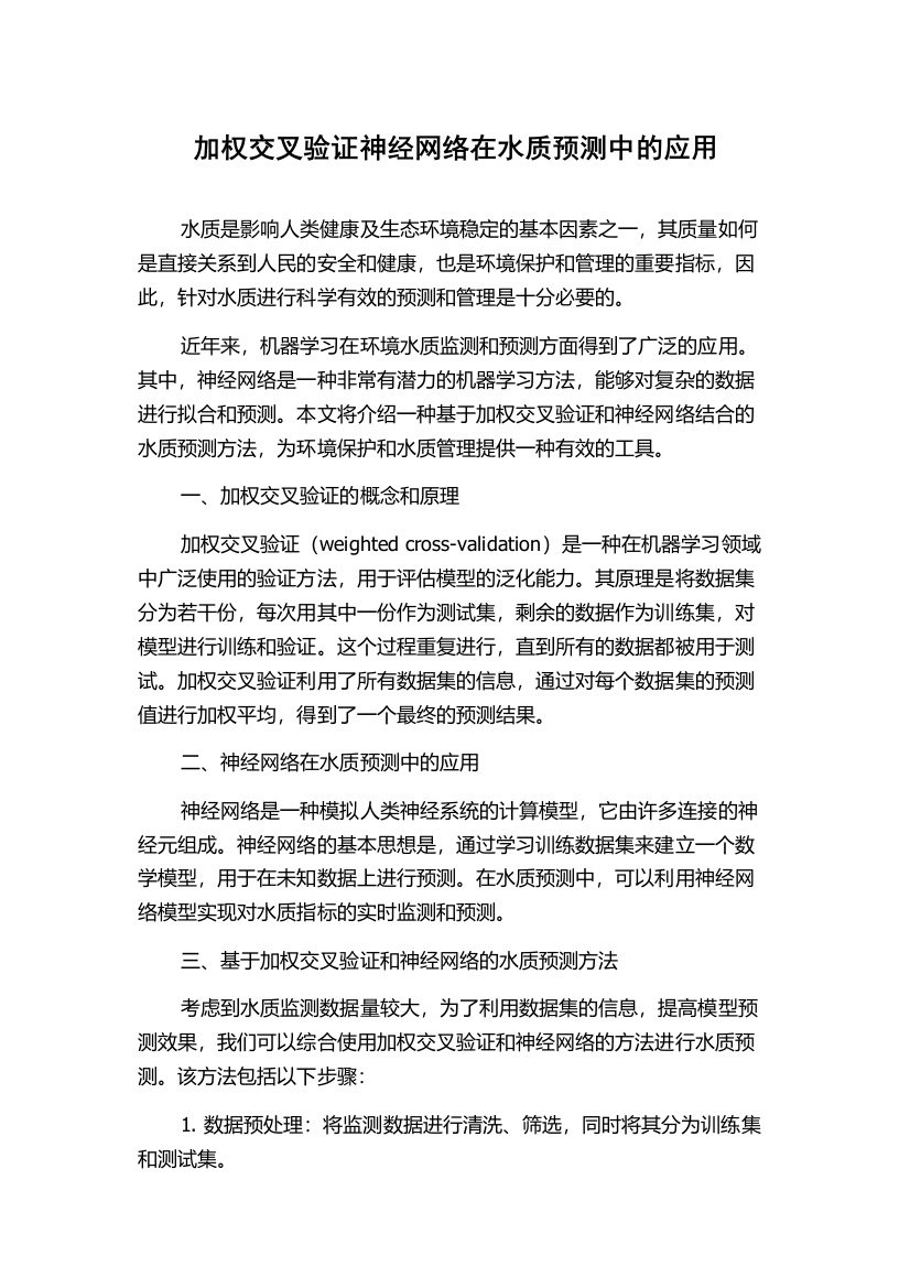 加权交叉验证神经网络在水质预测中的应用