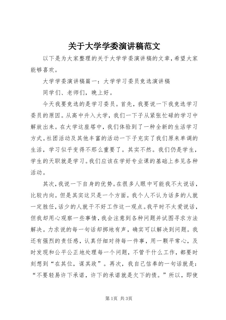 3关于大学学委演讲稿范文