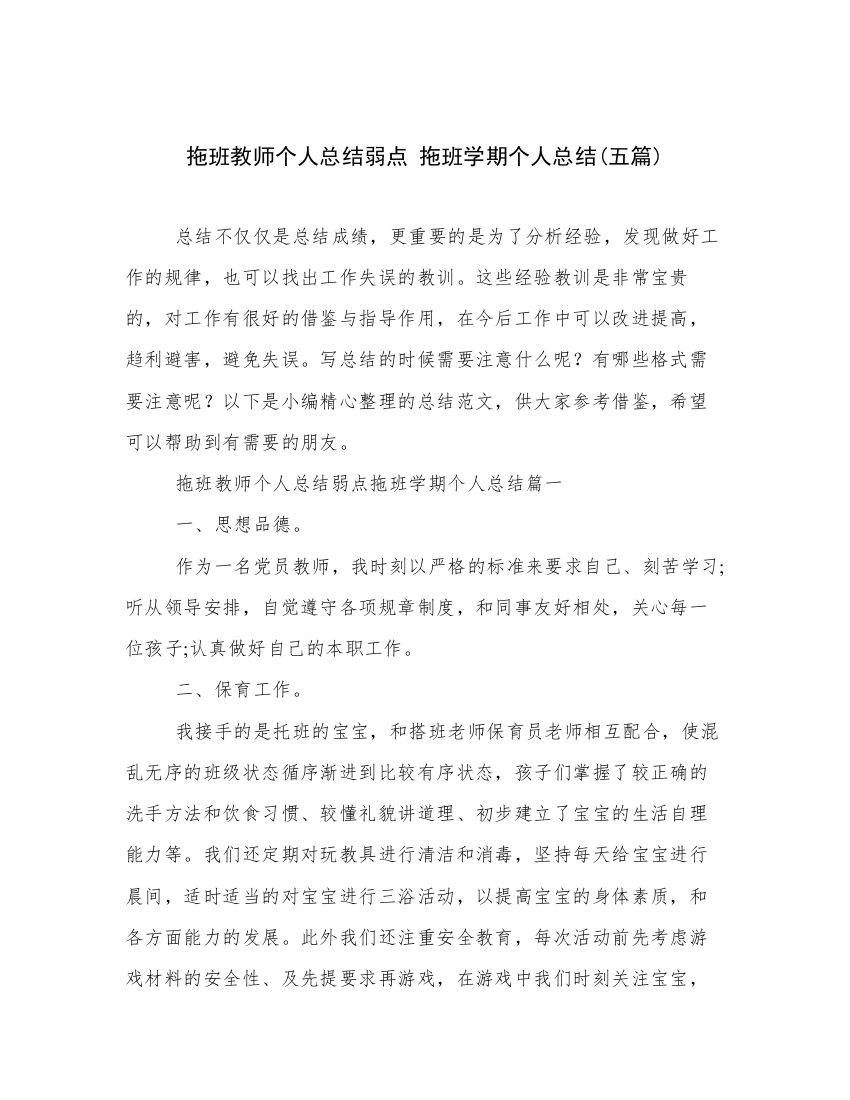 拖班教师个人总结弱点