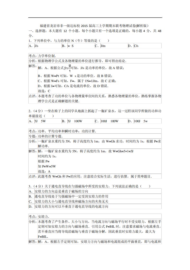 福建省龙岩市非一达标校高三上学期期末联考物理试卷(解析)