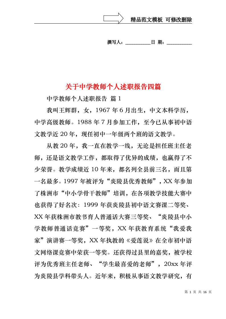 关于中学教师个人述职报告四篇