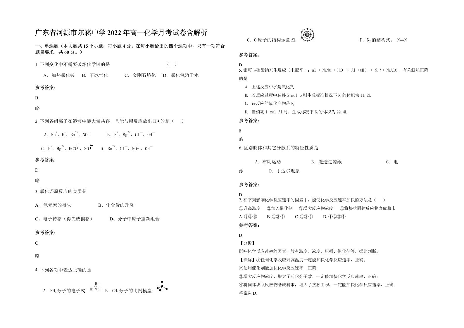 广东省河源市尔崧中学2022年高一化学月考试卷含解析