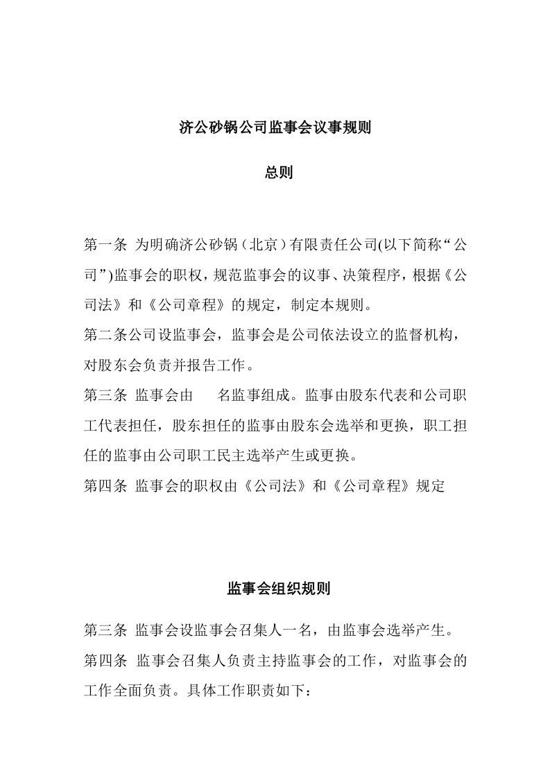 济公砂锅公司监事会议事规则