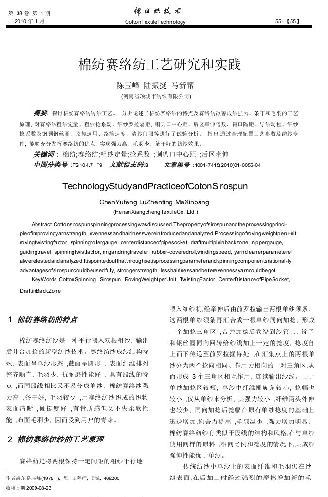 棉纺赛络纺工艺研究和实践