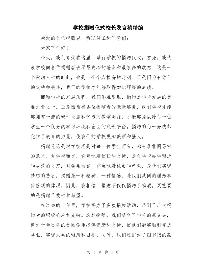 学校捐赠仪式校长发言稿精编