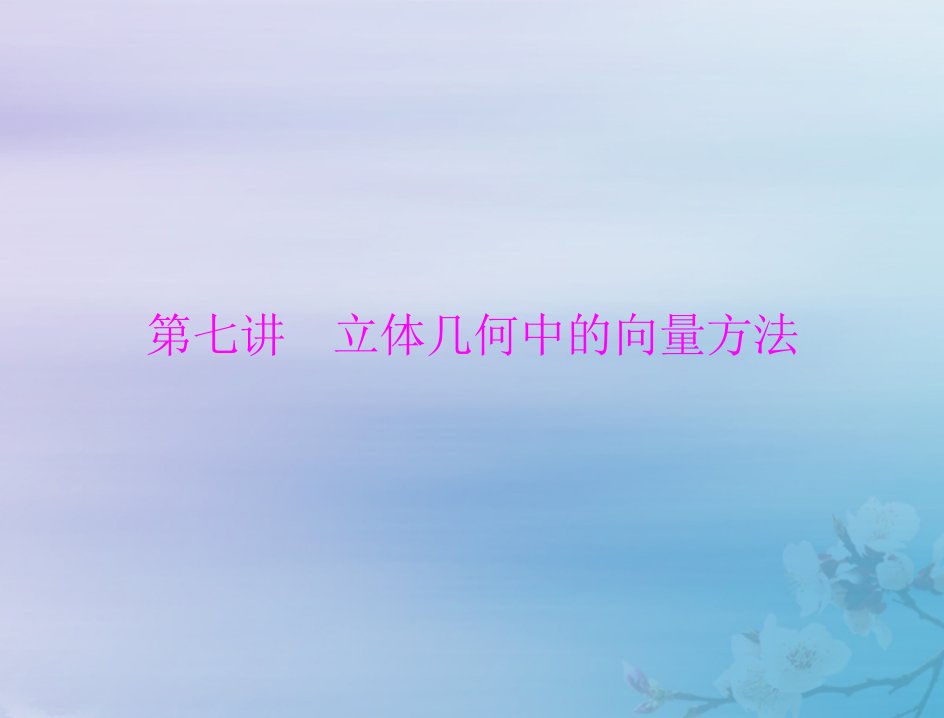 2023版高考数学一轮总复习第六章立体几何第七讲立体几何中的向量方法课件