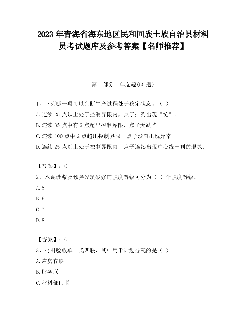 2023年青海省海东地区民和回族土族自治县材料员考试题库及参考答案【名师推荐】