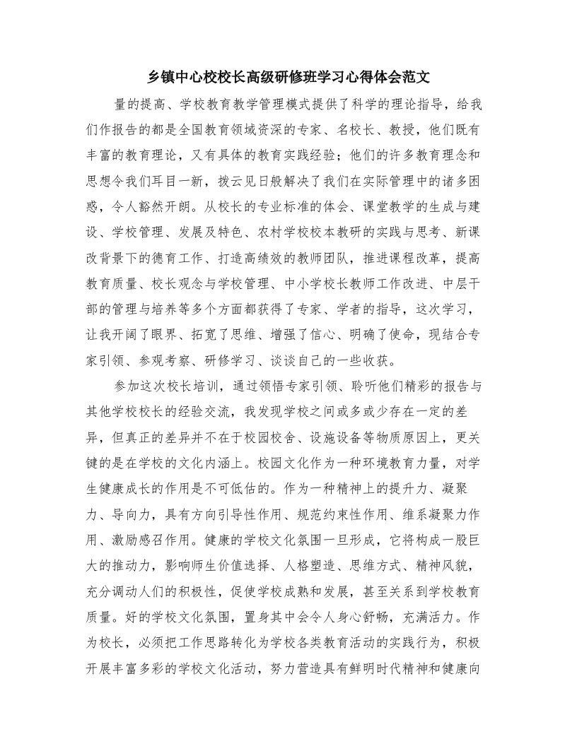 乡镇中心校校长高级研修班学习心得体会范文