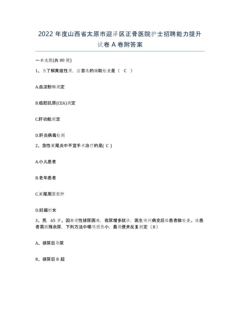 2022年度山西省太原市迎泽区正骨医院护士招聘能力提升试卷A卷附答案