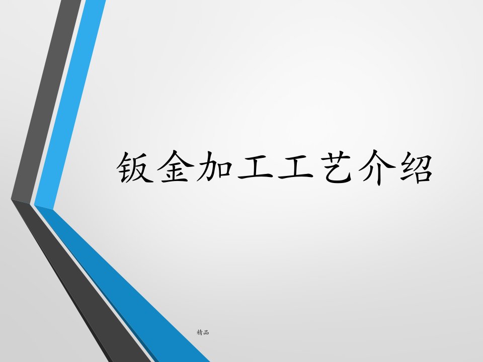 钣金加工工艺介绍学习课件