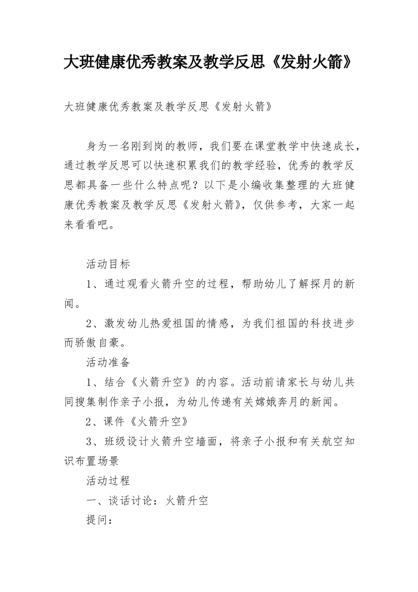 大班健康优秀教案及教学反思《发射火箭》