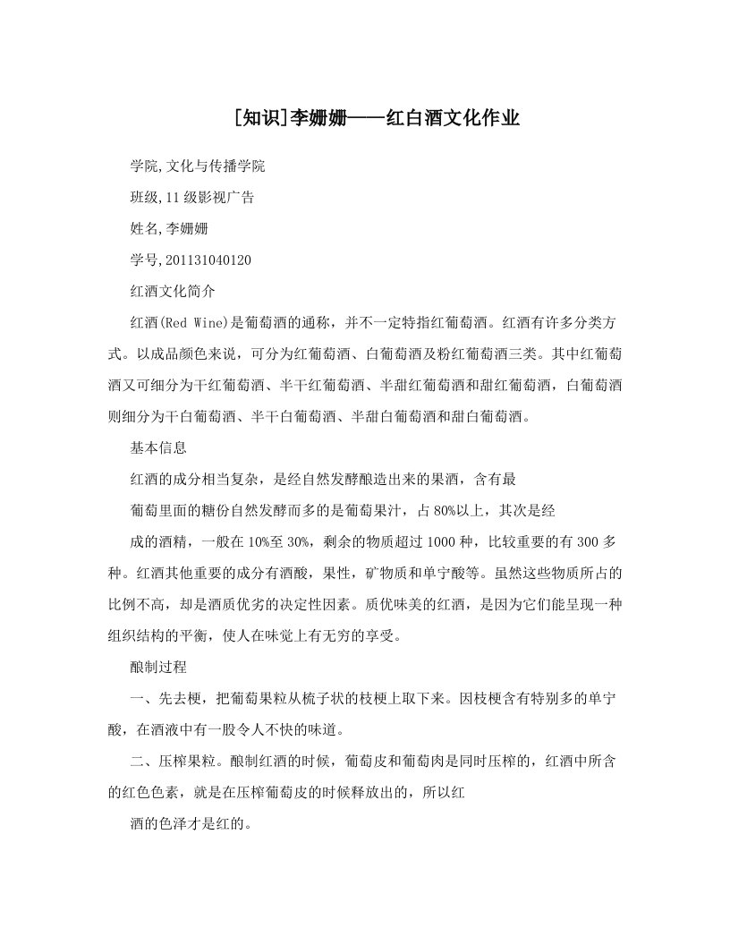 [知识]李姗姗——红白酒文化作业