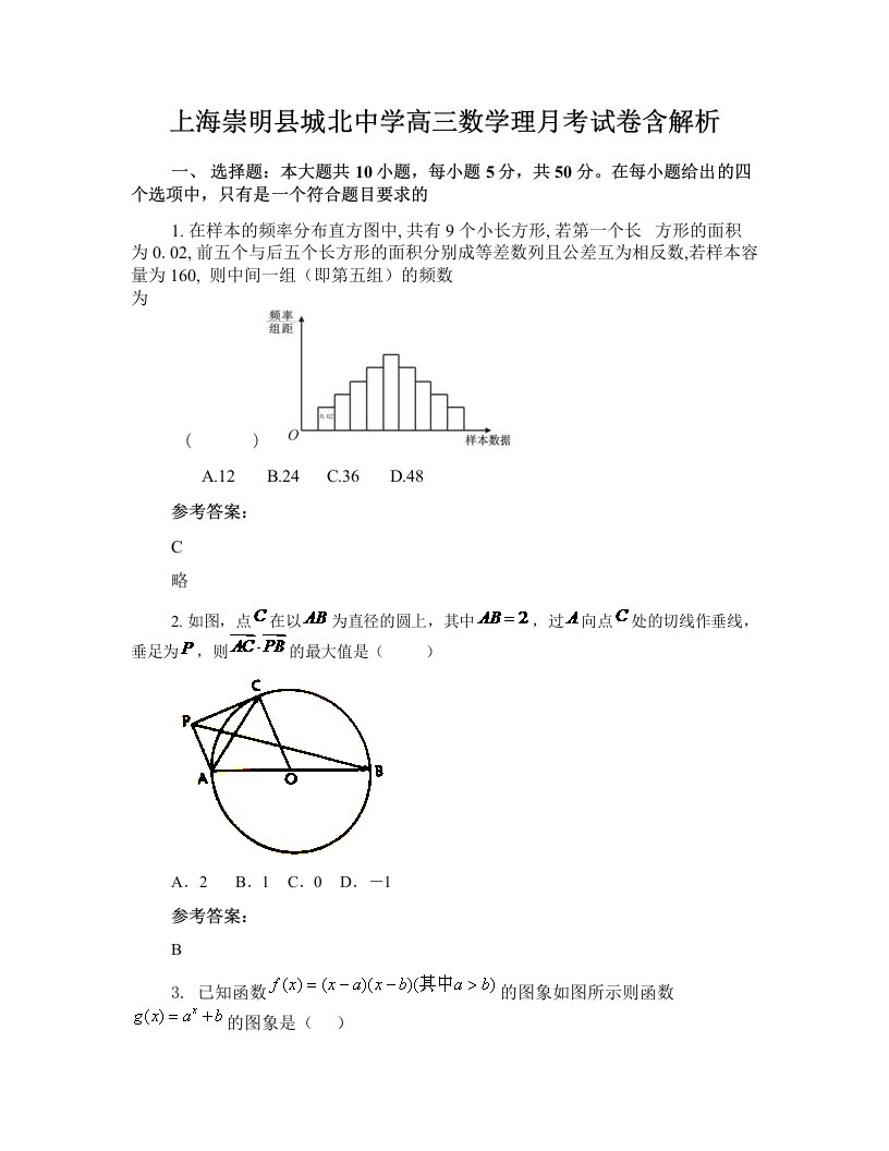 上海崇明县城北中学高三数学理月考试卷含解析