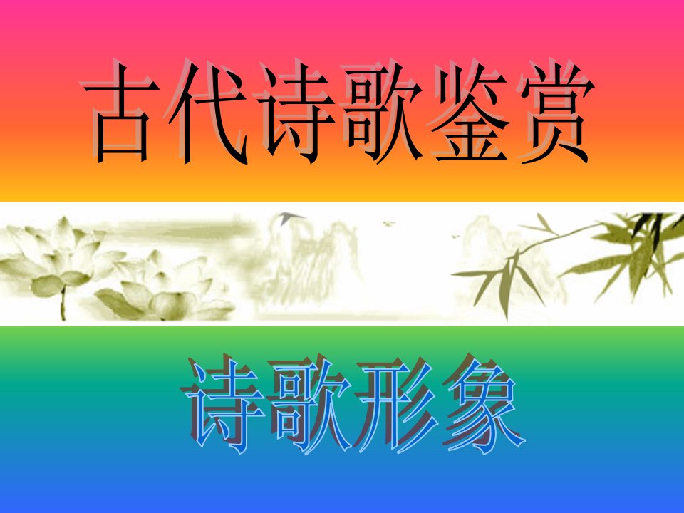 古诗词鉴赏之人物形象鉴赏