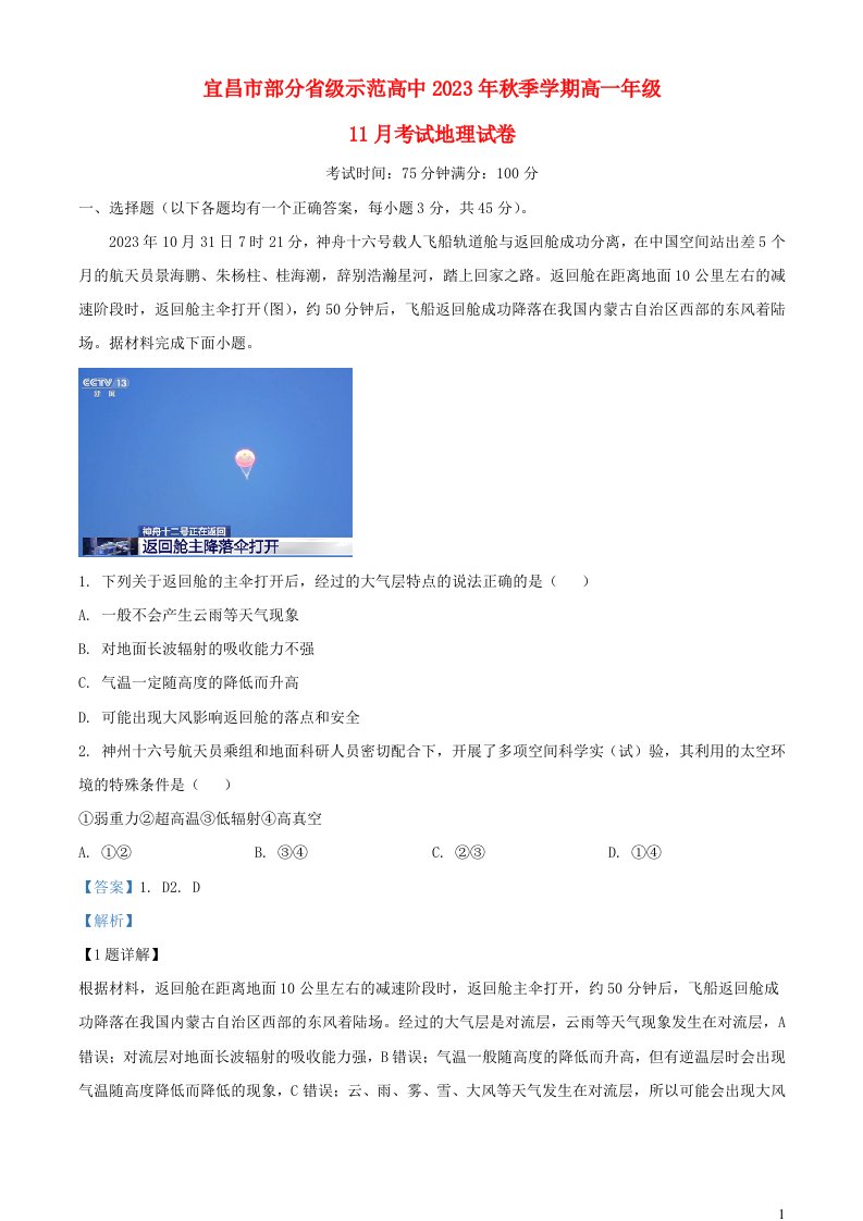 湖北省宜昌市部分省级示范高中2023_2024学年高一地理上学期11月月考试卷含解析