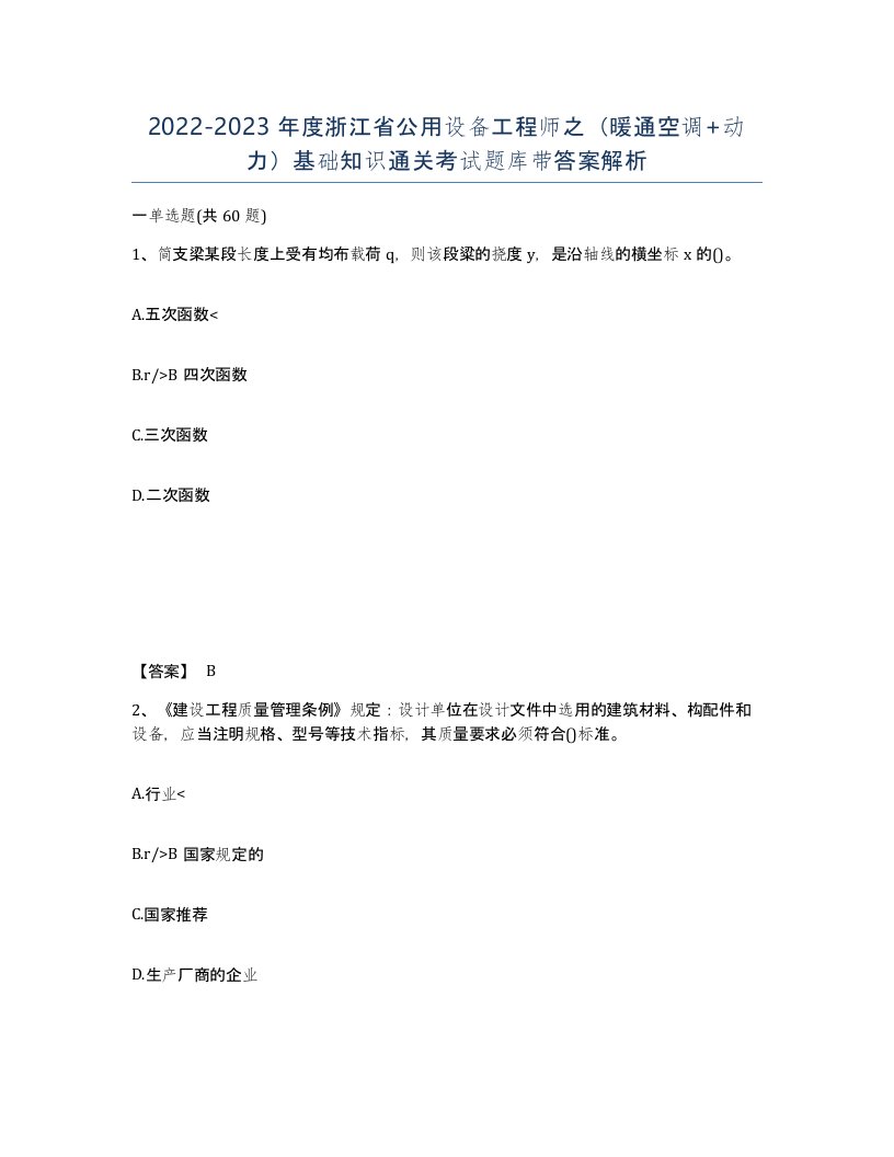 2022-2023年度浙江省公用设备工程师之暖通空调动力基础知识通关考试题库带答案解析