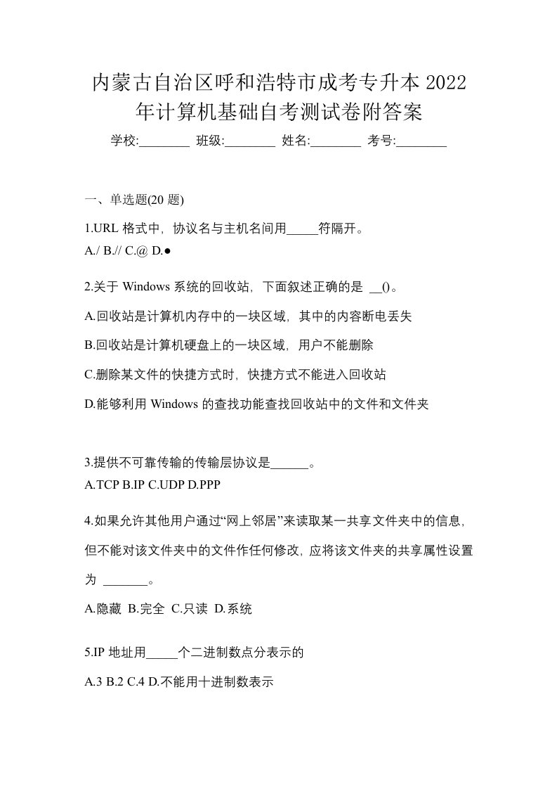 内蒙古自治区呼和浩特市成考专升本2022年计算机基础自考测试卷附答案