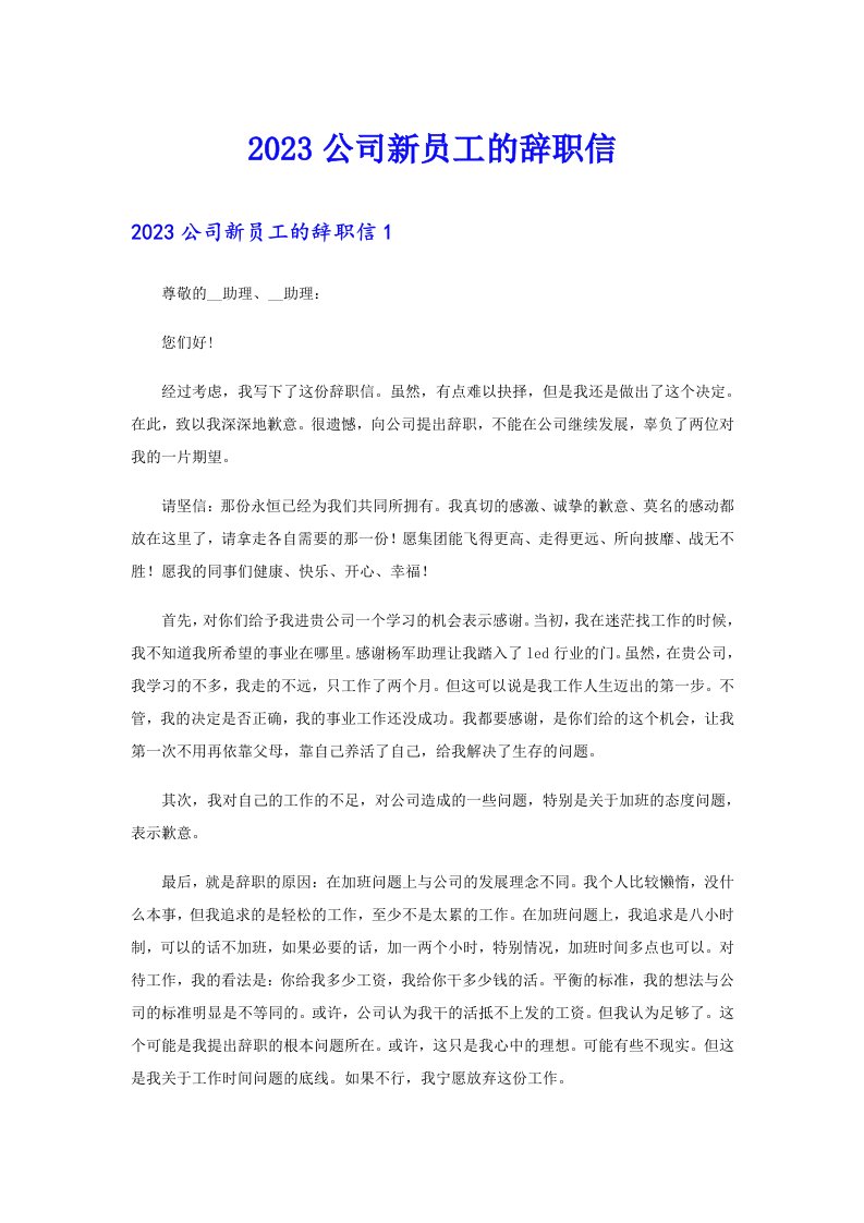 2023公司新员工的辞职信