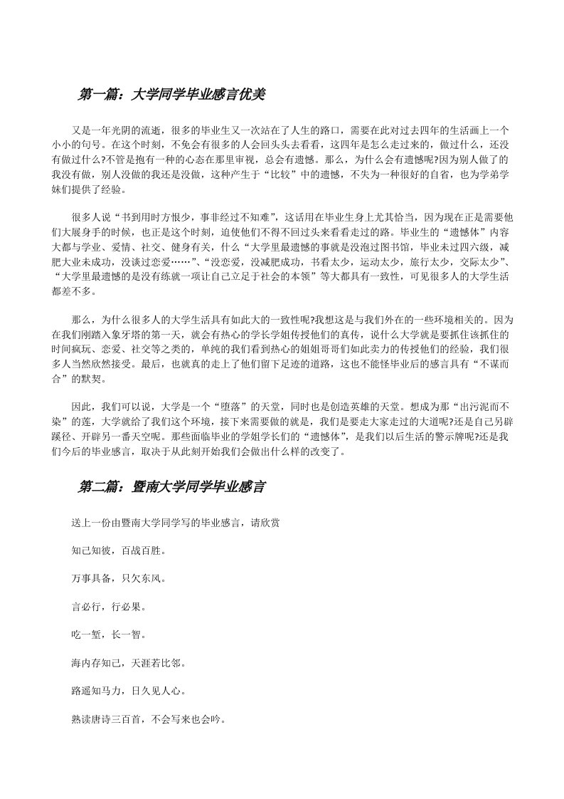 大学同学毕业感言优美[修改版]