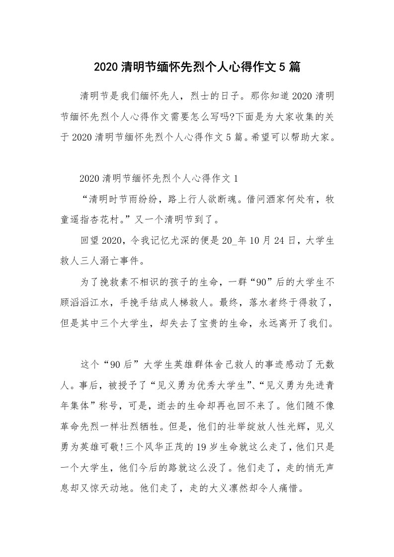 工作心得_2020清明节缅怀先烈个人心得作文5篇