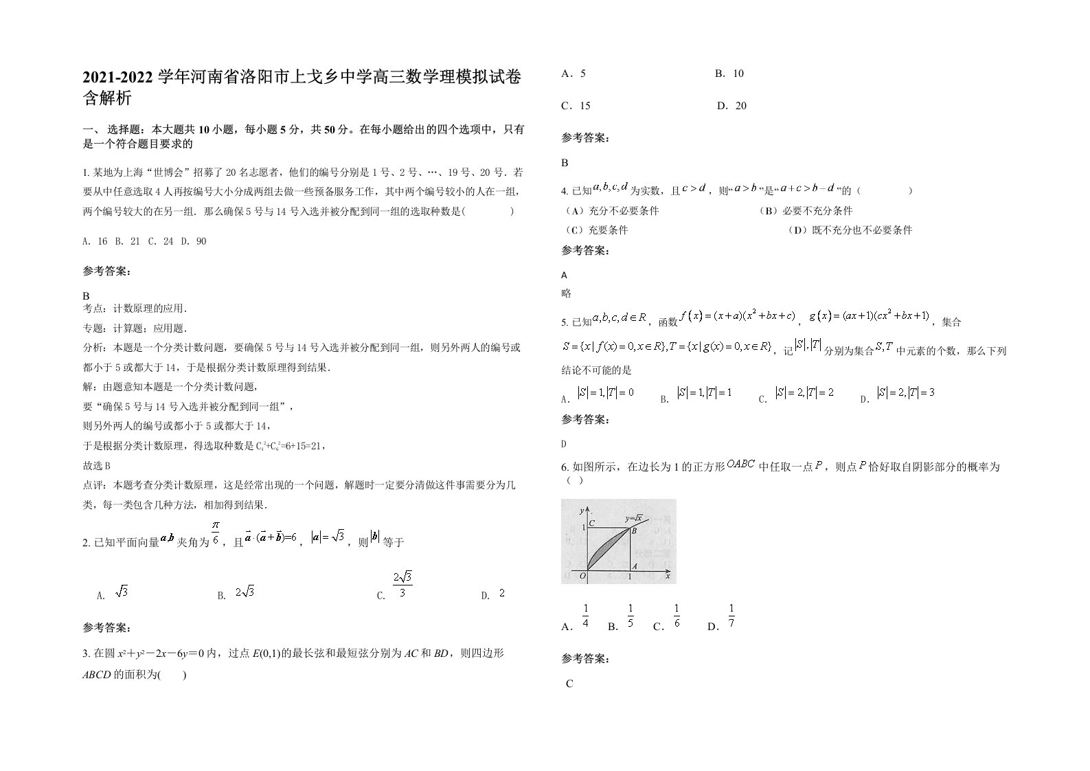 2021-2022学年河南省洛阳市上戈乡中学高三数学理模拟试卷含解析