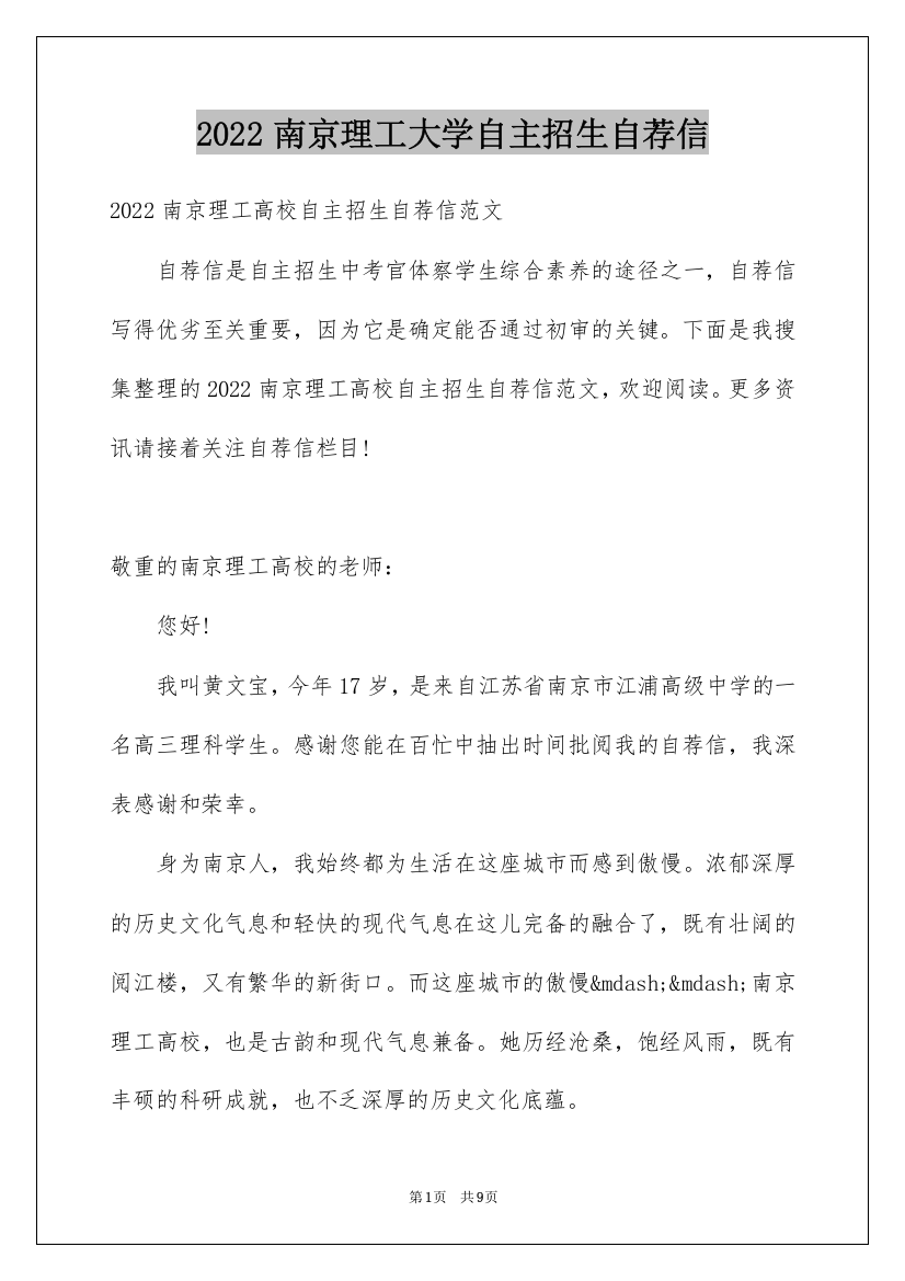 2022南京理工大学自主招生自荐信