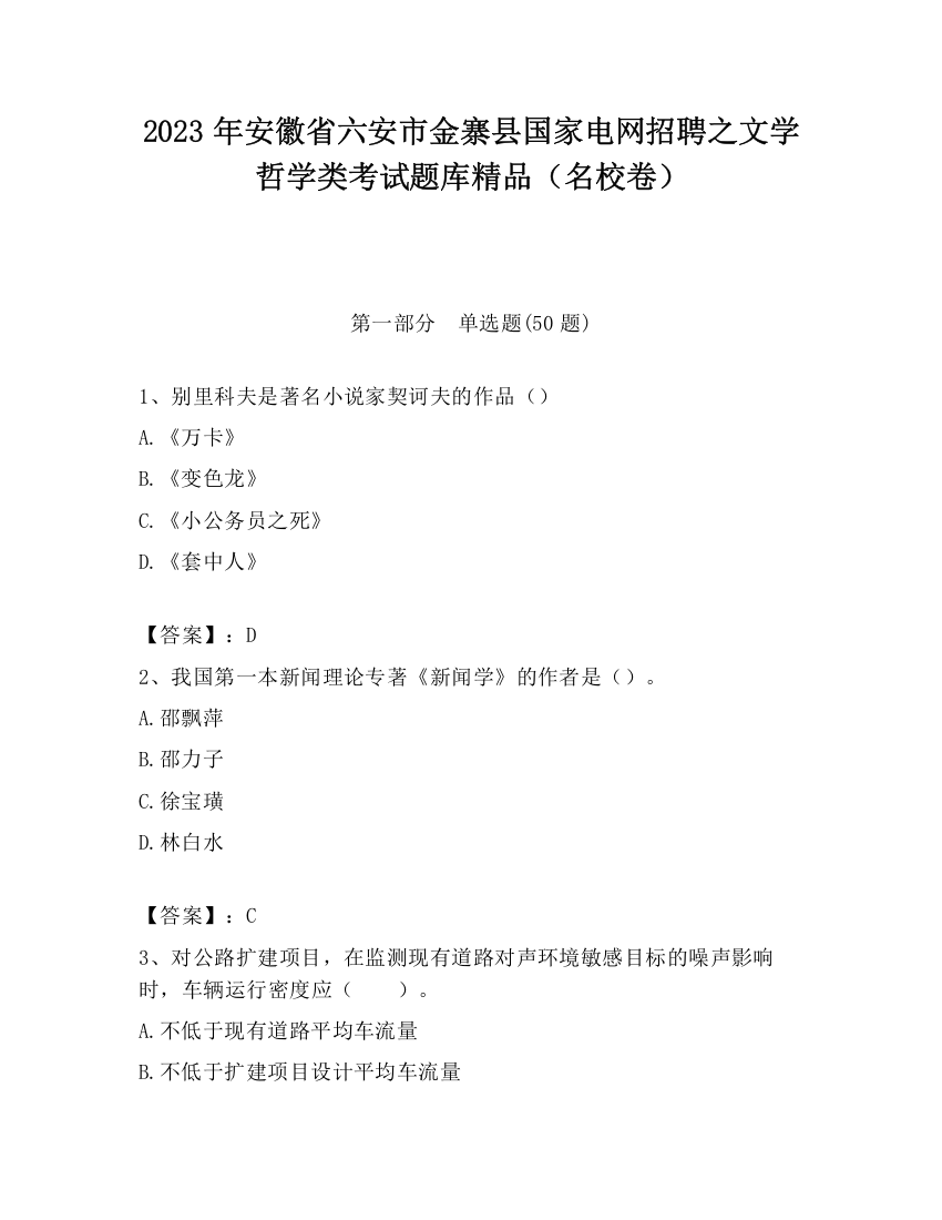 2023年安徽省六安市金寨县国家电网招聘之文学哲学类考试题库精品（名校卷）