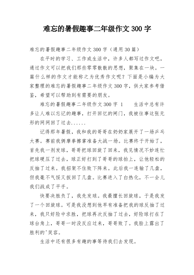 难忘的暑假趣事二年级作文300字