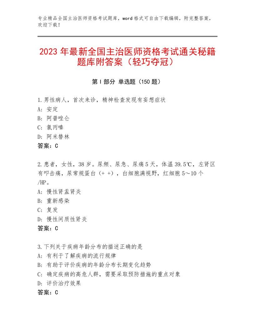 精品全国主治医师资格考试优选题库及答案【名校卷】