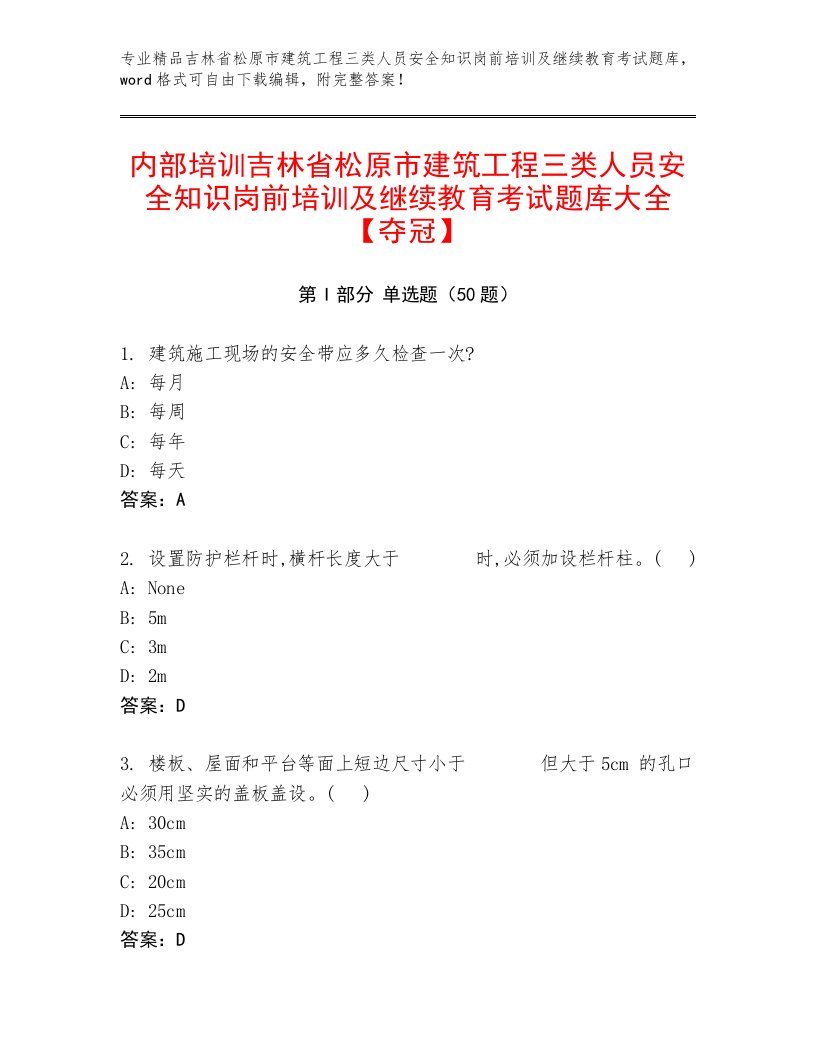 内部培训吉林省松原市建筑工程三类人员安全知识岗前培训及继续教育考试题库大全【夺冠】