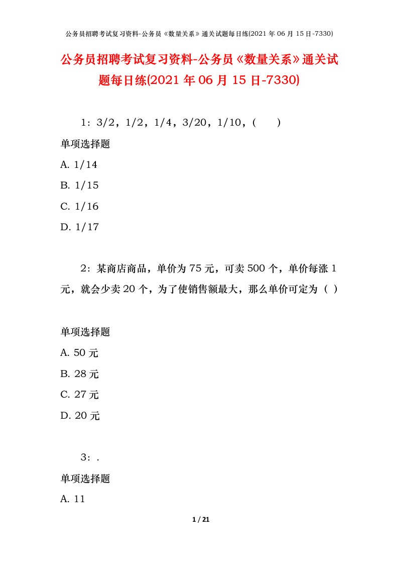 公务员招聘考试复习资料-公务员数量关系通关试题每日练2021年06月15日-7330