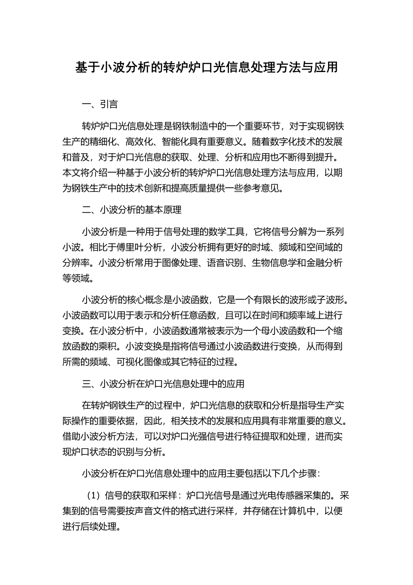 基于小波分析的转炉炉口光信息处理方法与应用