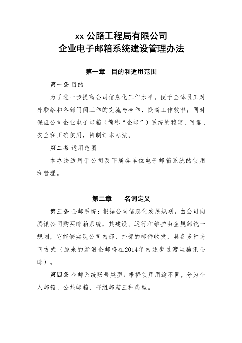 公路工程局有限公司企业电子邮箱系统建设和管理办法