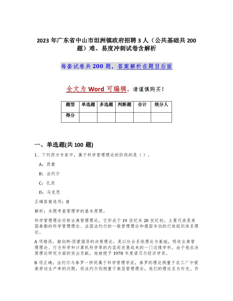 2023年广东省中山市坦洲镇政府招聘3人公共基础共200题难易度冲刺试卷含解析