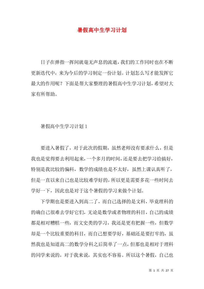 暑假高中生学习计划