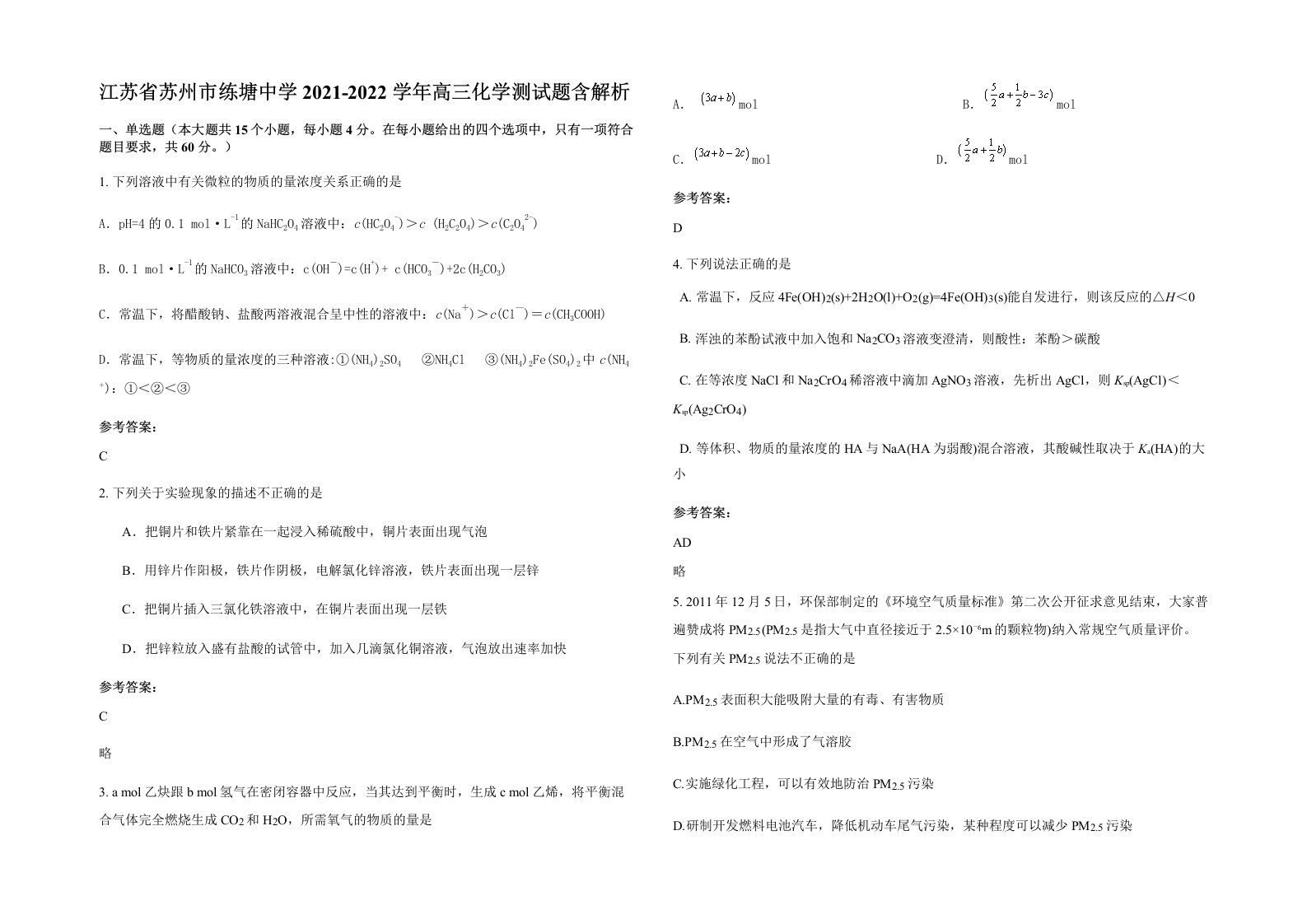 江苏省苏州市练塘中学2021-2022学年高三化学测试题含解析