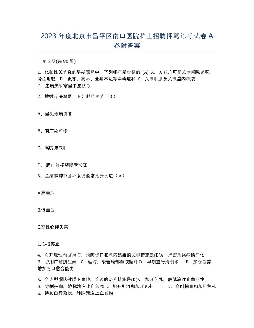 2023年度北京市昌平区南口医院护士招聘押题练习试卷A卷附答案