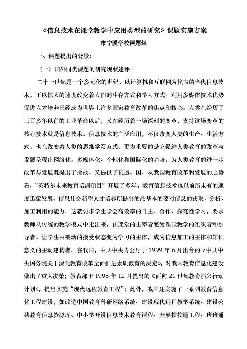 信息技术在课堂教学中应用类型的研究课题实施计划方案