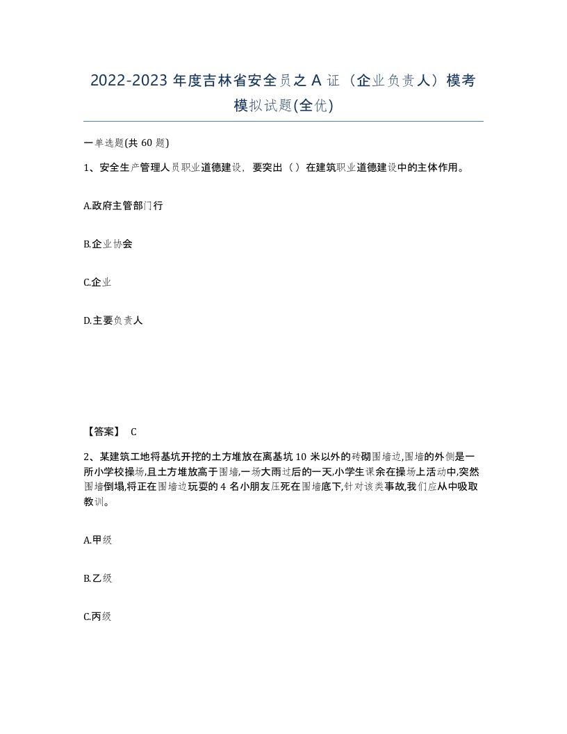 2022-2023年度吉林省安全员之A证企业负责人模考模拟试题全优