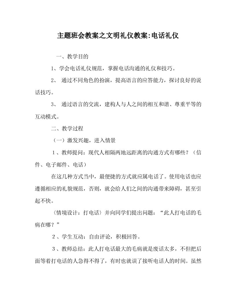 主题班会教案之文明礼仪教案-电话礼仪WORD版